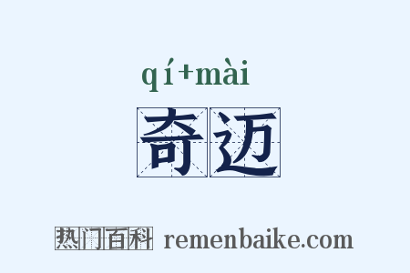 奇迈是什么意思的图片